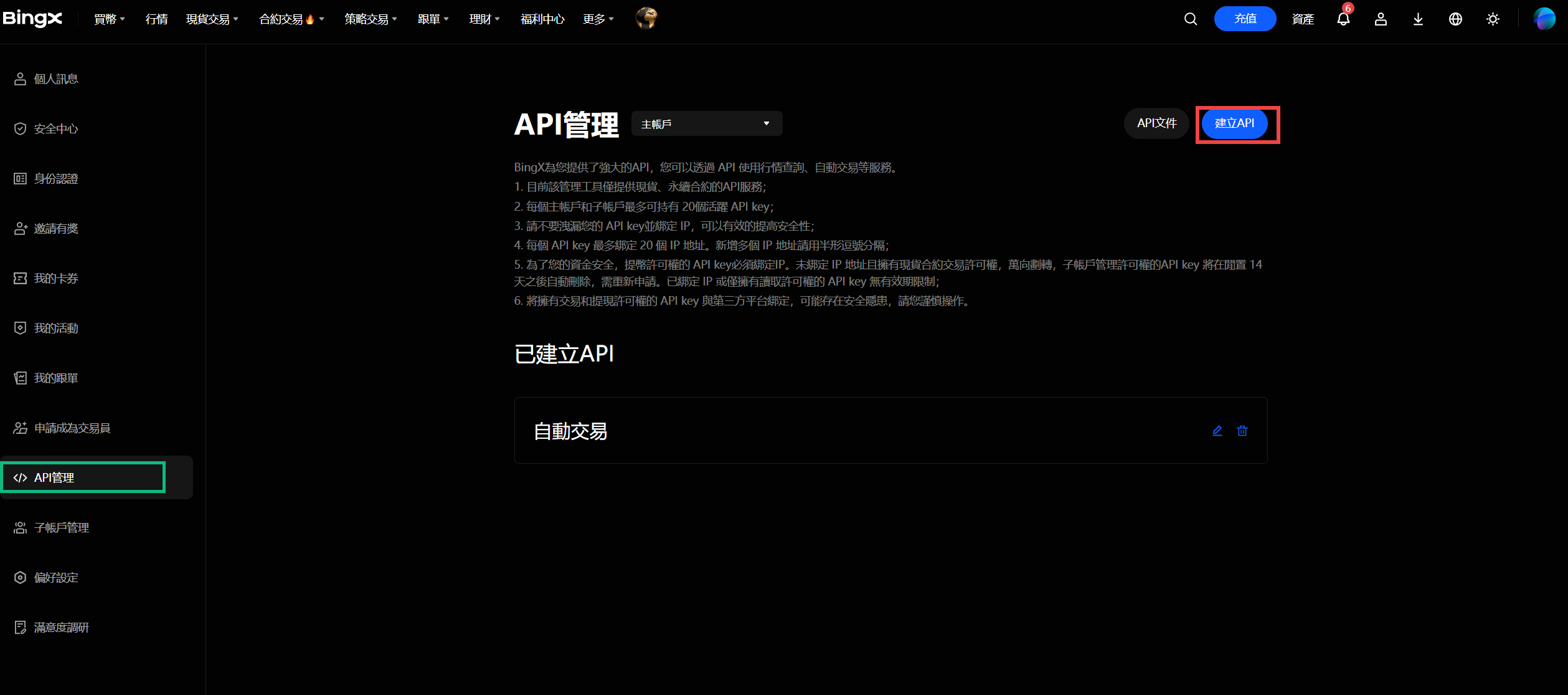 BingX API 管理頁 — 左側 API 管理入口 + 右上建立按鈕